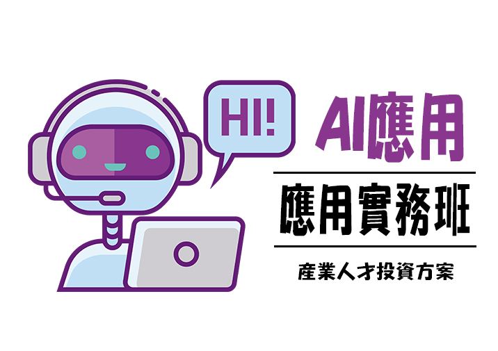 【115年產業人才投資方案】AI應用實務班